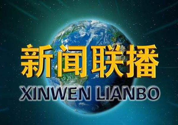 看新闻 播新闻--我校将《新闻联播》引入课堂