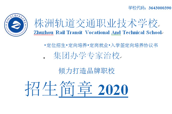 株洲轨道交通职业技术学校招生简章2020版本