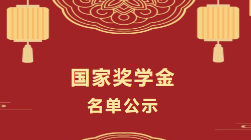 国家奖学金名单公示