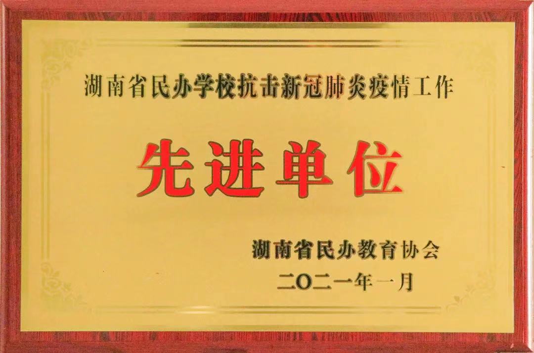 喜讯！株洲轨道交通职业技术学校获评湖南省民办学校抗击新冠肺炎疫情工作“先进单位”