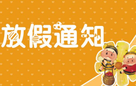 调整放假通知