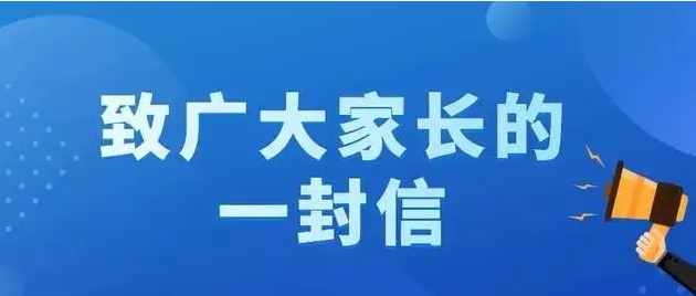 关于防性侵害安全教育致家长的一封信