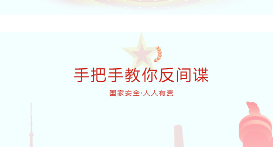 2022年11月1日《中华人民共和国反间谍法》颁布实施8周年 | 手把手教你反间谍