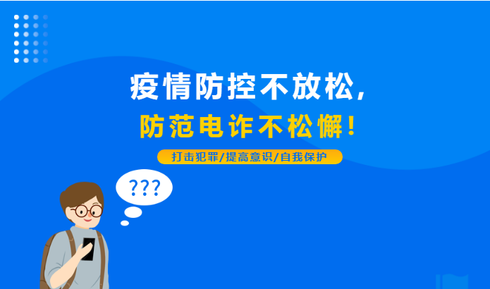 疫情防控不放松，防范电诈不松懈！