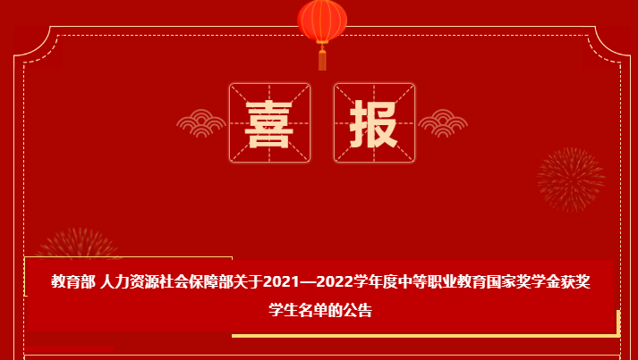 喜报-恭喜我校邓晅昱、周小琳获得2021-2022学年度中等职业教育国家奖学金