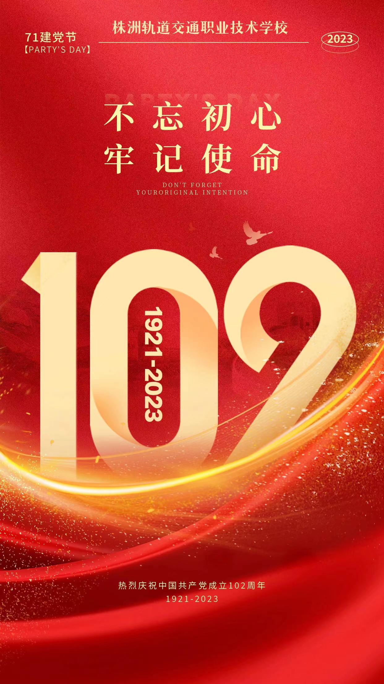 热烈庆祝中国共产党成立102周年——株洲轨道交通职业技术学校党支部开展丰富活动