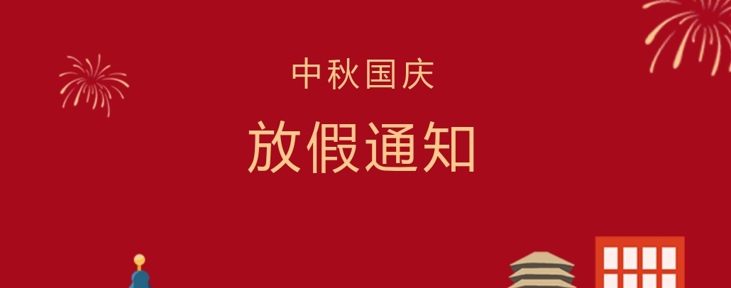 株洲轨道交通职业技术学校2023年中秋节、国庆节放假通知