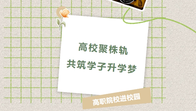 高校聚株轨，共筑学子升学梦
