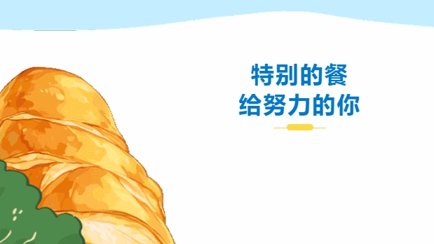 特别的餐，给努力的你——株轨请你吃大餐咯