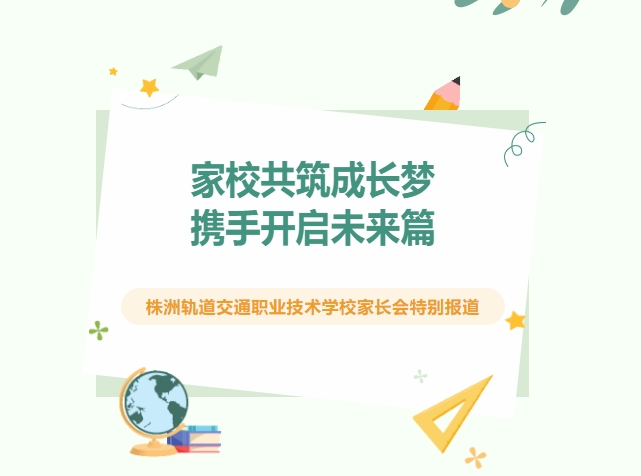 这是一场“双向奔赴”的家长会！