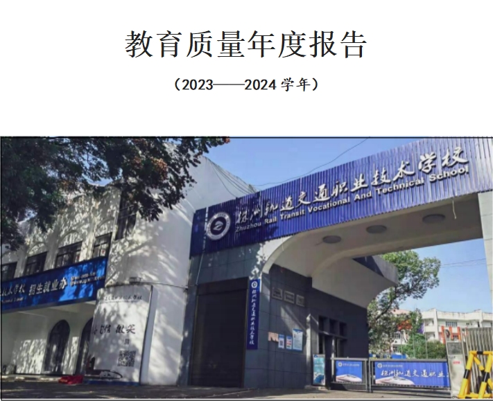 株洲轨道交通职业技术学校2024年度教育质量报告