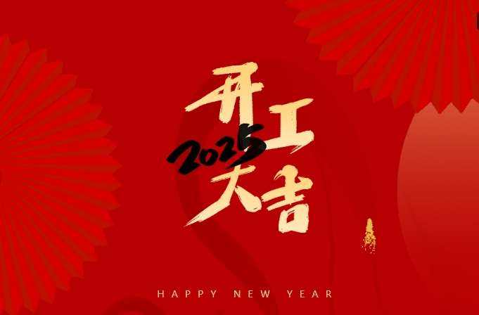正月初八，开门大吉-教育深耕者,永远在路上
