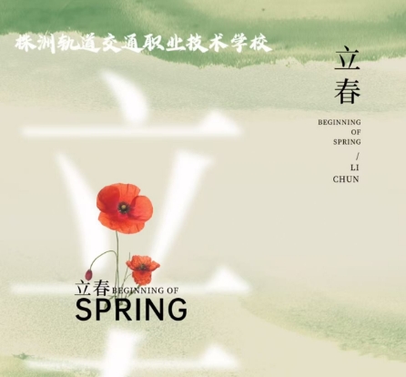 今日立春-春光满校园 万象皆美好