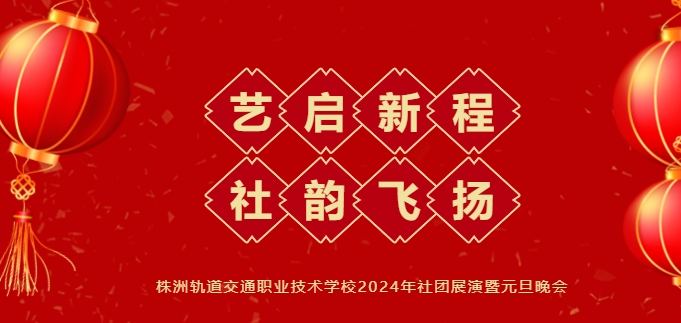 艺启新程 社韵飞扬——这样的晚会嗨爆了