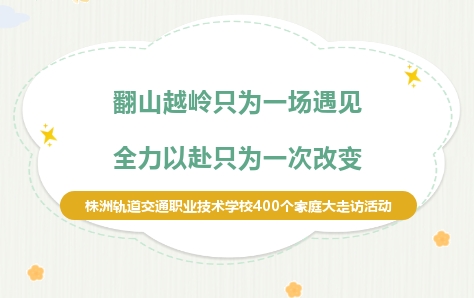 翻山越岭只为一场遇见 全力以赴只为一次蜕变-株洲轨道交通职业技术学校线上线下家庭大走访活动