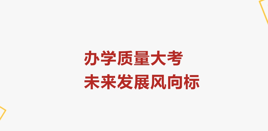 聚焦2024年检——办学质量大考，未来发展风向标