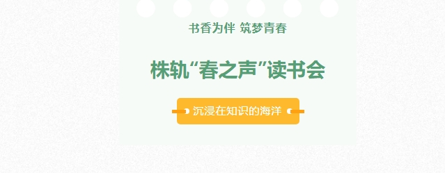 从 1 到 200，株轨“春之声”读书会“卷” 起阅读新风潮