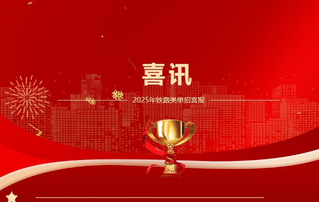 一路 “狂飙”-我校高三学子单招闯入铁路名校