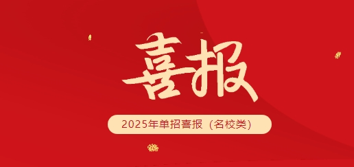 名校单招放榜，株轨学子脱颖而出
