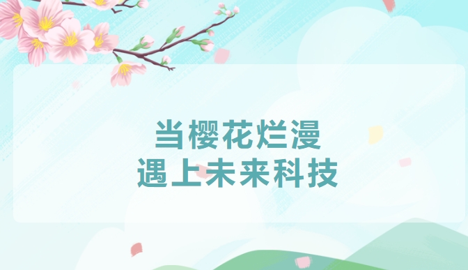 哇塞！樱花谷里，科技浪潮席卷浪漫