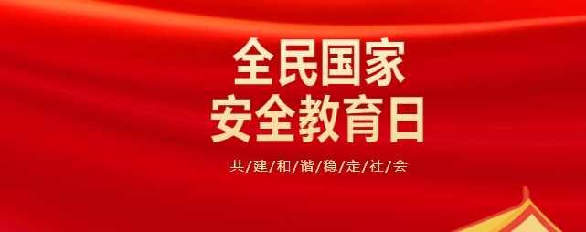 4.15全民国家安全教育日 | 国家安全知识学起来→