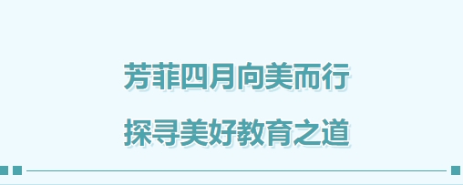 芳菲四月向美而行 探寻美好教育之道