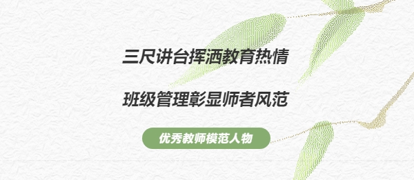 班级管理艺术家（一）——三尺讲台挥洒教育热情，班级管理彰显师者风范