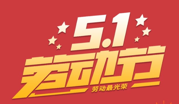 四月月假及五一劳动节放假安排