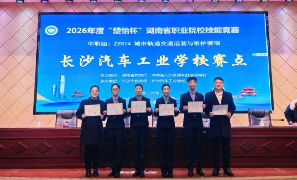 首战告捷！株轨学子在2026年“楚怡杯”省级赛场首战告捷！