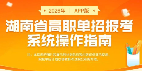 一步一步教你填||2026年湖南省高职单招APP报名指南