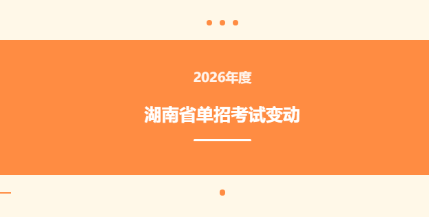 2026 湖南单招重磅调整！分数/专业优先大切换，备考必看
